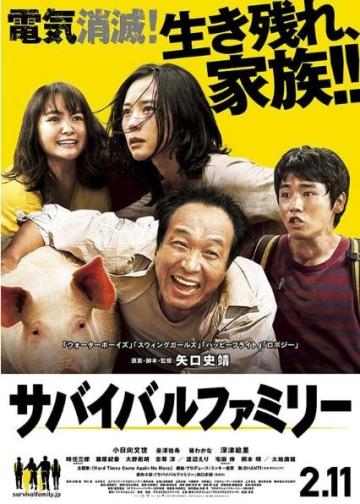 生存家族