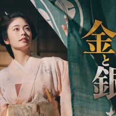 小本经营 金与银 - 4AvQlc2kWetYkYImz0Dat4IGQqv.jpg