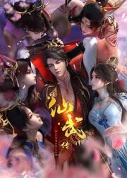 仙武传 第四季