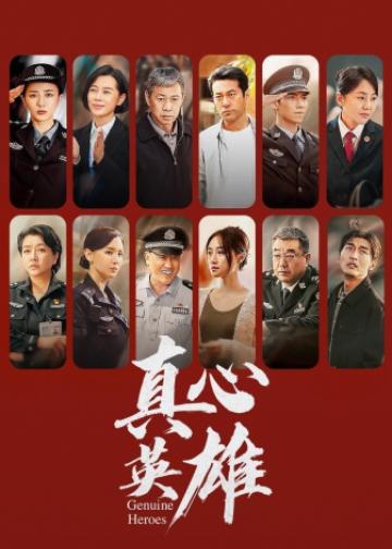 真心英雄