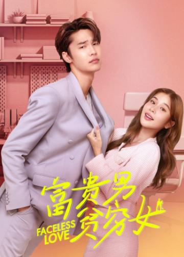 富贵男贫穷女