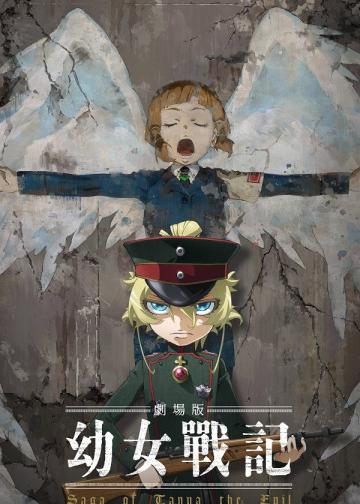 剧场版 幼女战记