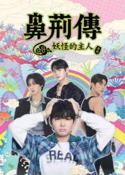 碧亨传：鬼怪的主人