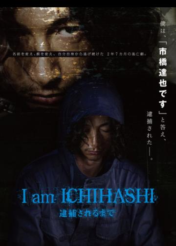 I am ICHIHASHI 逮捕されるまで
