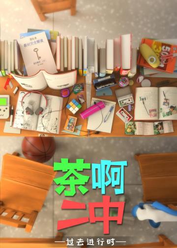 茶啊二中 第六季