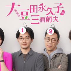 大豆田永久子与三名前夫 - 7GTUO750V87hND4esGz1nZjjtDE.jpg