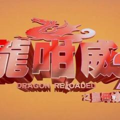 龙咁威2 - tDnZH8S9KdYiLakSnauqpJpWePY.jpg