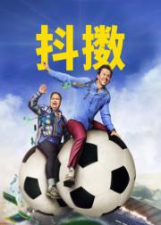 抖擞