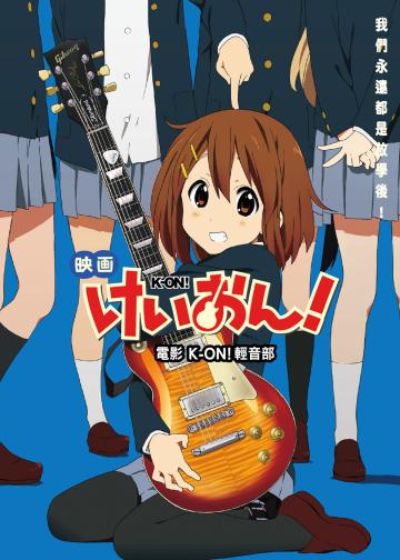 轻音少女 剧场版