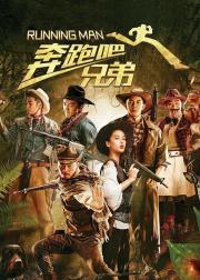 奔跑吧！兄弟