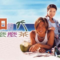 夏日么么茶 - gCtHtaElDxt0MqQ2bnWOv4UvGNB.jpg