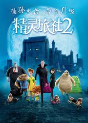精灵旅社2