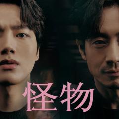 怪物 - rrkxpxQhgsVz7E5UYOYwcidrRtE.jpg