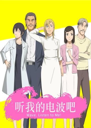 听我的电波吧