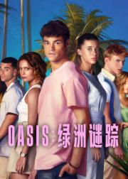 Oasis：绿洲谜踪