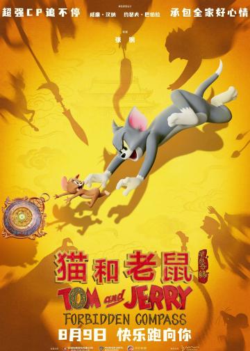 猫和老鼠：星盘奇缘