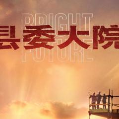 县委大院 - 8dIDc9v249nNAjF0UDUMgnuwCFp.jpg