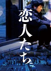 恋人们