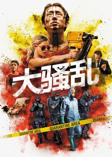 大骚乱