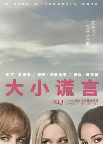 大小谎言