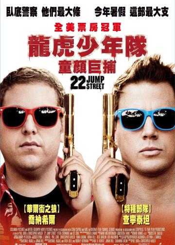 龙虎少年队2