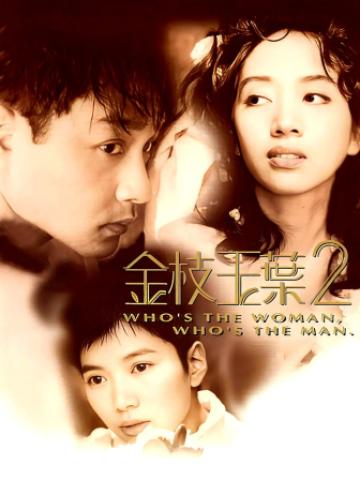 金枝玉叶2
