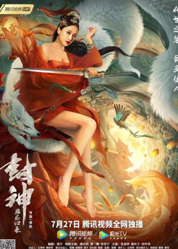 封神：画圣归来