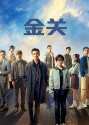 金关