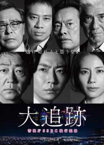 大追踪〜警视厅SSBC强行犯系〜