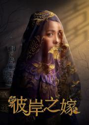 彼岸之嫁