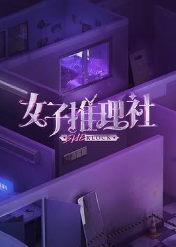 女子推理社 第一季