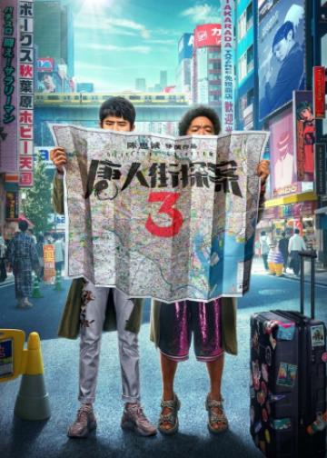 唐人街探案3