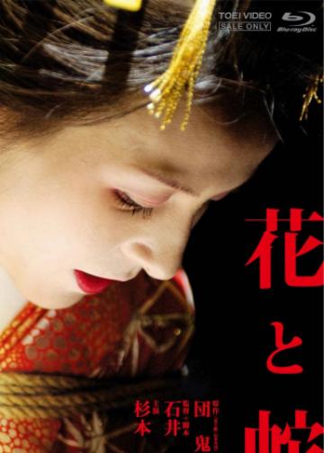 花与蛇