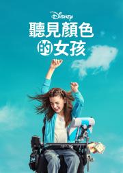 听见颜色的女孩
