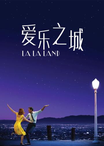 爱乐之城