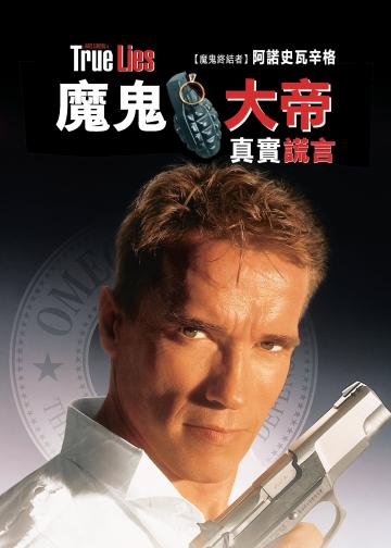 真实的谎言
