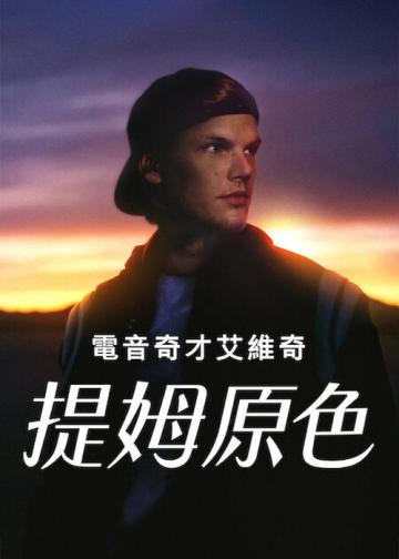 电音奇才艾维奇：蒂姆原色
