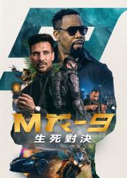 MR-9：生死攸关