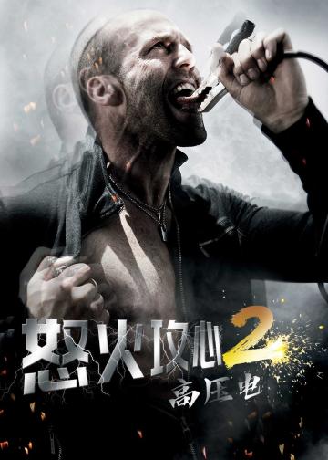 怒火攻心2：高压电