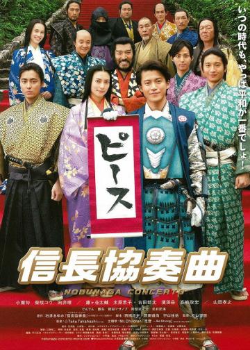 信长协奏曲 电影版