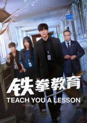 铁拳教育