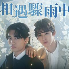 相遇骤雨中 - 7OO3GqddbJCoH1jFAHhAfnIzJM4.jpg