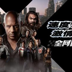 速度与激情10 - xnITQLSAQ2L4Efvte5NeYqCkmNx.jpg