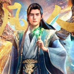 凡人修仙传 - 2J60zhEerbobmhvexc5aHkabT6M.jpg