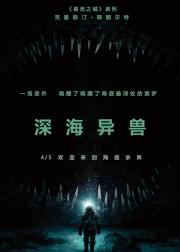 深海异兽