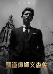 黑道律师文森佐