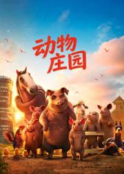 动物庄园