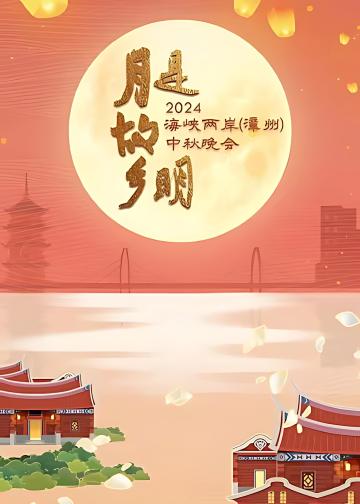 月是故乡明——2024海峡两岸（漳州）中秋晚会