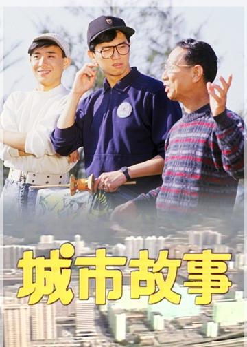 城市故事
