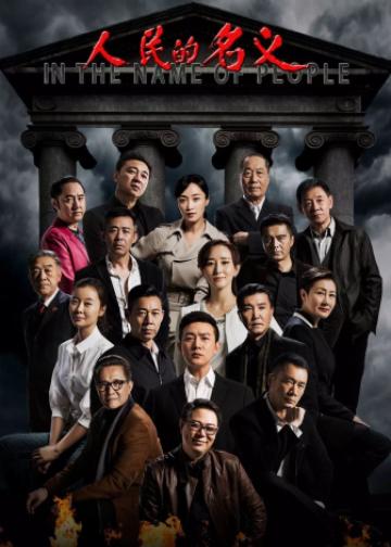 人民的名义